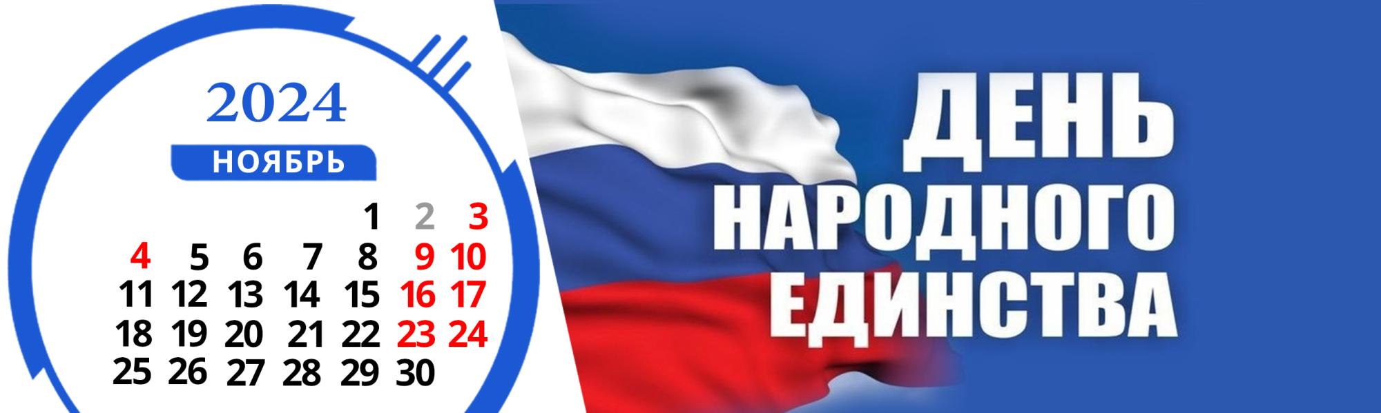 Изменения в графике работы в День народного единства 2024 Изменения в графике работы в День народного единства 2024